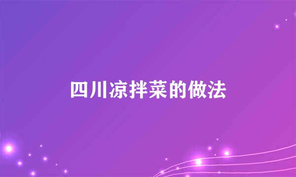四川凉拌菜的做法