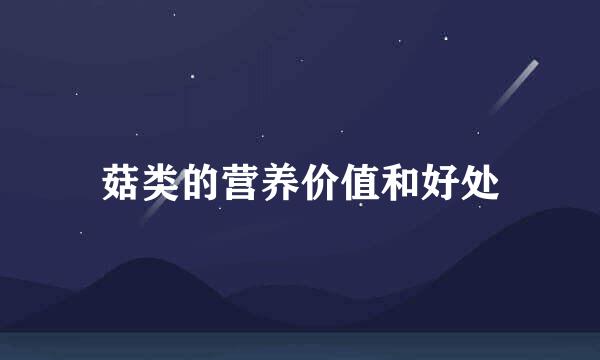 菇类的营养价值和好处