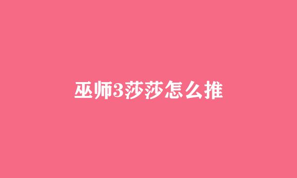 巫师3莎莎怎么推