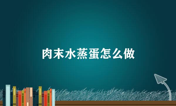 肉末水蒸蛋怎么做