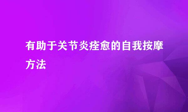 有助于关节炎痊愈的自我按摩方法