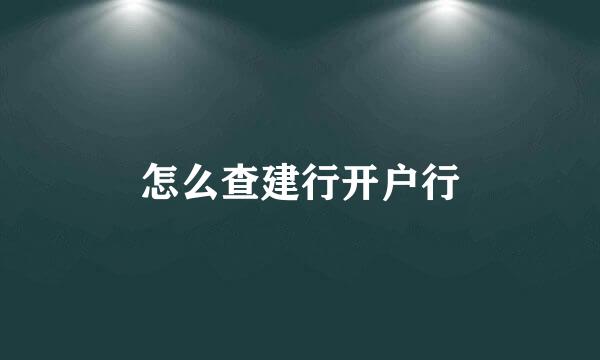 怎么查建行开户行