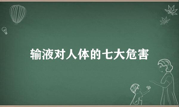 输液对人体的七大危害