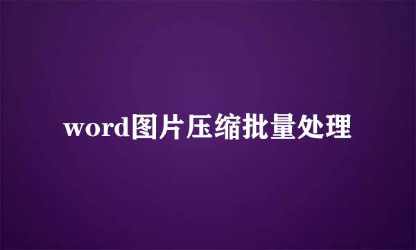 word图片压缩批量处理
