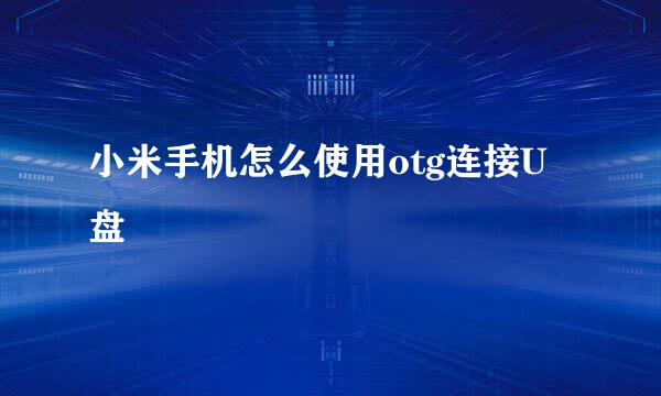 小米手机怎么使用otg连接U盘