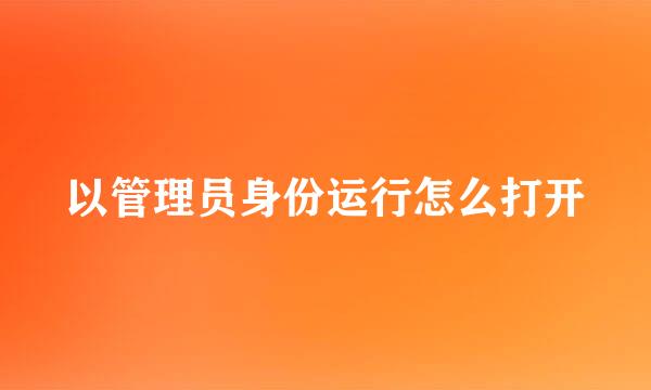 以管理员身份运行怎么打开