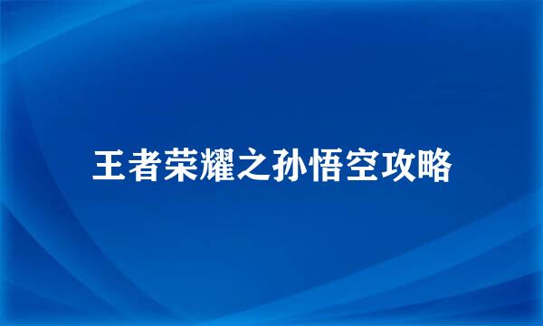 王者荣耀之孙悟空攻略
