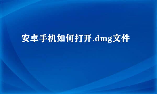 安卓手机如何打开.dmg文件