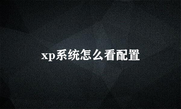 xp系统怎么看配置
