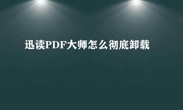 迅读PDF大师怎么彻底卸载