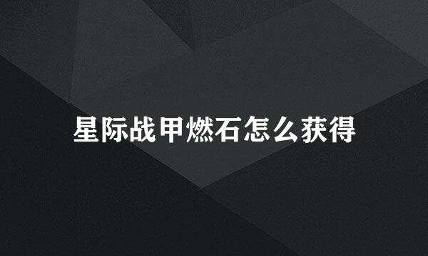 星际战甲燃石怎么获得