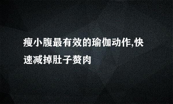瘦小腹最有效的瑜伽动作,快速减掉肚子赘肉