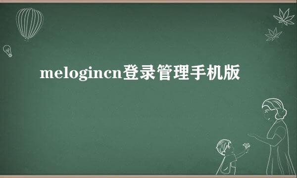 melogincn登录管理手机版