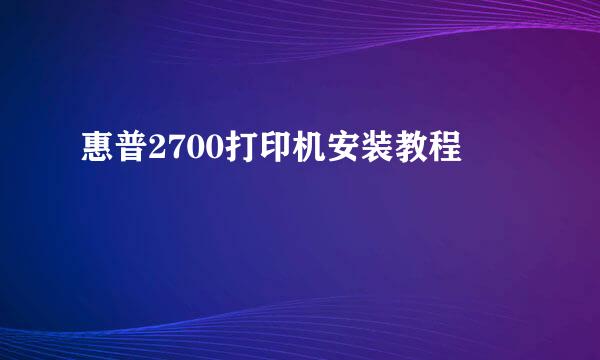 惠普2700打印机安装教程