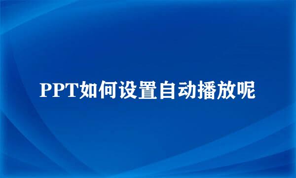 PPT如何设置自动播放呢