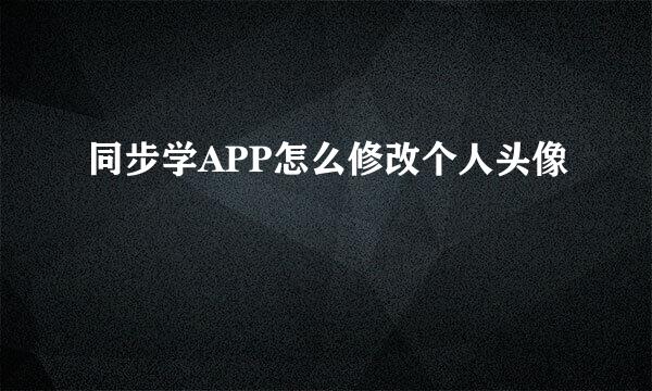 同步学APP怎么修改个人头像
