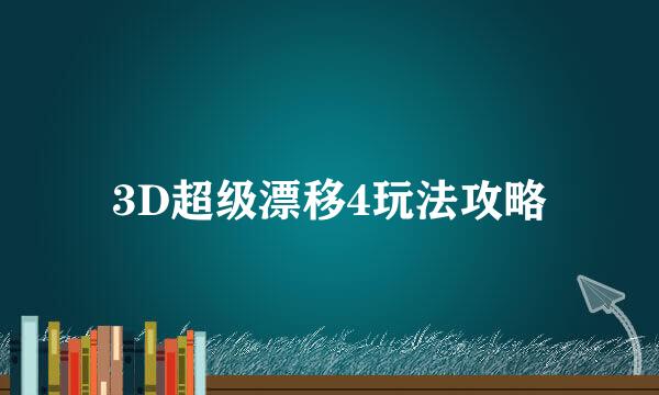 3D超级漂移4玩法攻略