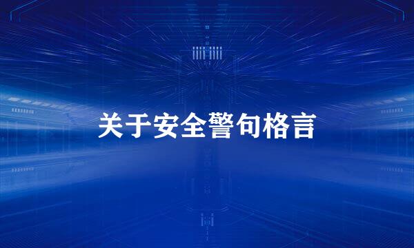 关于安全警句格言