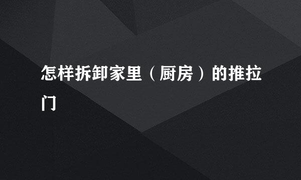 怎样拆卸家里（厨房）的推拉门