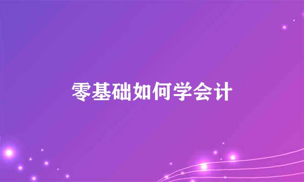 零基础如何学会计