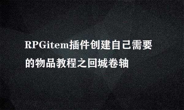 RPGitem插件创建自己需要的物品教程之回城卷轴