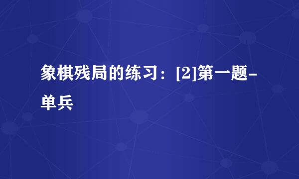 象棋残局的练习：[2]第一题-单兵