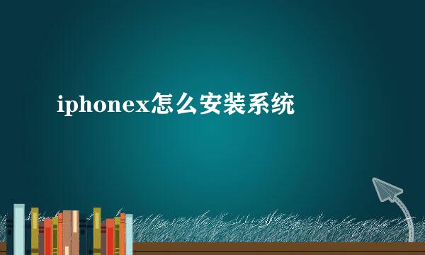 iphonex怎么安装系统