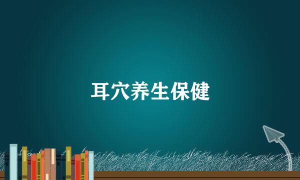 耳穴养生保健