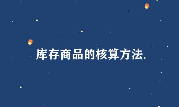 库存商品的核算方法