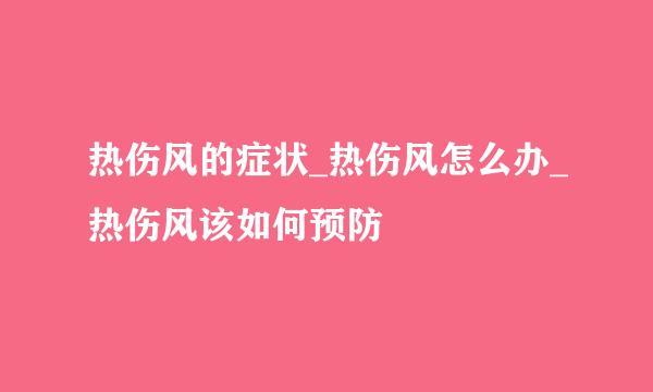 热伤风的症状_热伤风怎么办_热伤风该如何预防