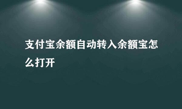 支付宝余额自动转入余额宝怎么打开