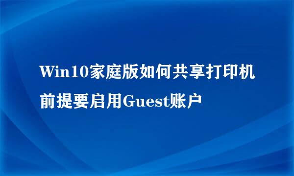 Win10家庭版如何共享打印机前提要启用Guest账户