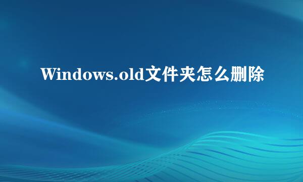 Windows.old文件夹怎么删除