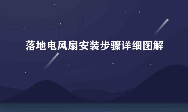落地电风扇安装步骤详细图解