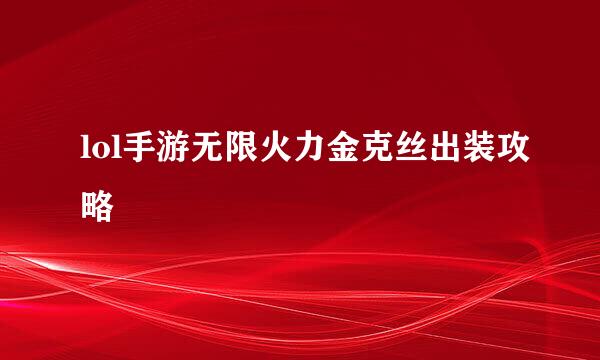 lol手游无限火力金克丝出装攻略