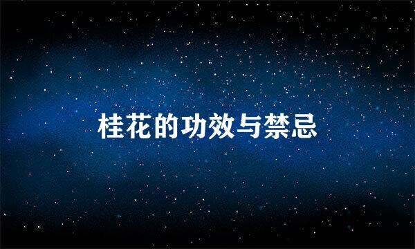桂花的功效与禁忌