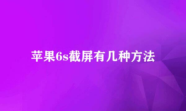 苹果6s截屏有几种方法