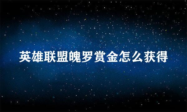 英雄联盟魄罗赏金怎么获得