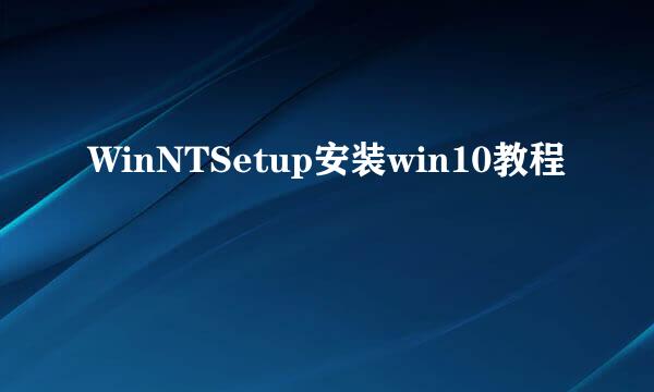 WinNTSetup安装win10教程