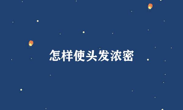 怎样使头发浓密
