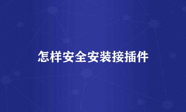 怎样安全安装接插件