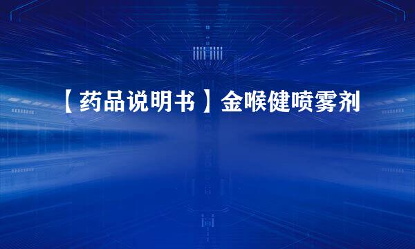 【药品说明书】金喉健喷雾剂