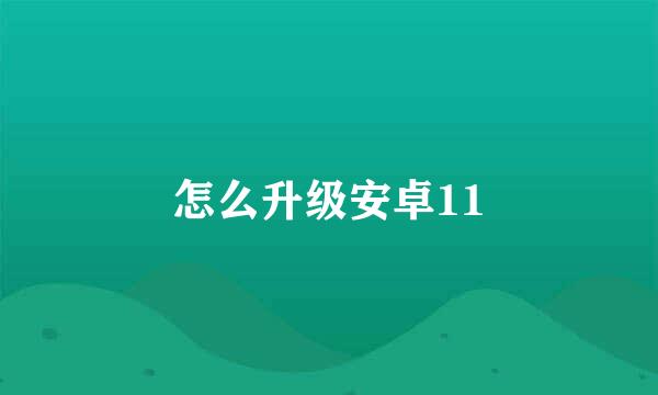 怎么升级安卓11