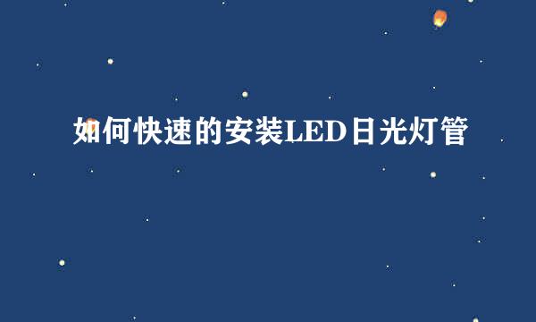 如何快速的安装LED日光灯管