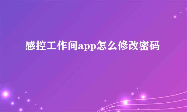 感控工作间app怎么修改密码