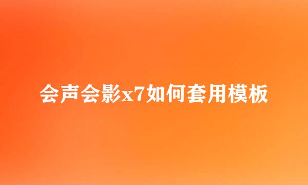 会声会影x7如何套用模板