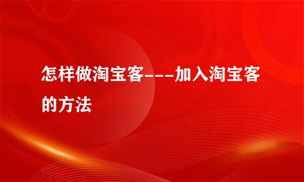 怎样做淘宝客---加入淘宝客的方法