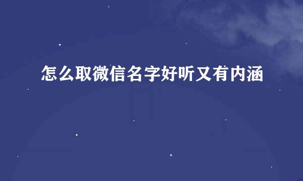怎么取微信名字好听又有内涵