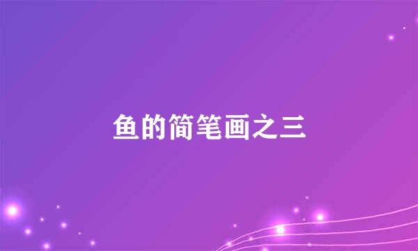 鱼的简笔画之三