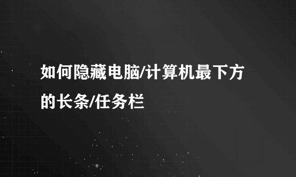如何隐藏电脑/计算机最下方的长条/任务栏